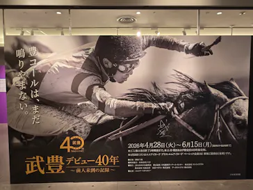 武豊 デビュー40年 ～前人未到の記録～　（銀座三越）に投稿された画像（2026/5/27）