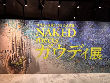 NAKED meets ガウディ展【大阪】に投稿された画像（2026/5/27）