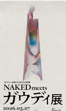 NAKED meets ガウディ展【大阪】に投稿された画像（2026/5/27）