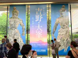 特別展「神仏の山 吉野・大峯　―蔵王権現に捧げた祈りと美―」に投稿された画像（2026/5/27）