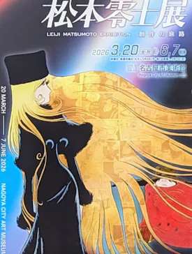 『銀河鉄道999』50周年プロジェクト松本零士展　創作の旅路に投稿された画像（2026/5/28）