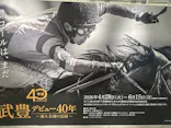 武豊 デビュー40年 ～前人未到の記録～　（銀座三越）に投稿された画像（2026/5/28）