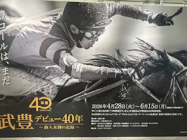武豊 デビュー40年 ～前人未到の記録～　（銀座三越）に投稿された画像（2026/5/28）