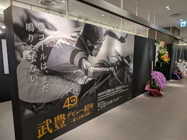 武豊 デビュー40年 ～前人未到の記録～　（銀座三越）に投稿された画像（2026/5/28）