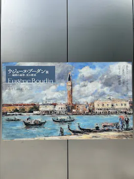 ウジェーヌ・ブーダン展(ＳＯＭＰＯ美術館)に投稿された画像（2026/5/28）