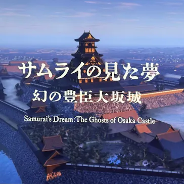 サムライの見た夢　～幻の豊臣大坂城～に投稿された画像（2026/5/28）