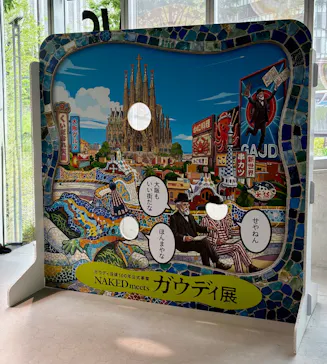 NAKED meets ガウディ展【大阪】に投稿された画像（2026/5/28）