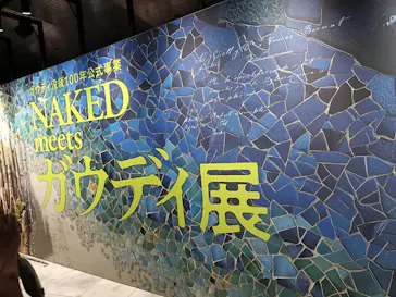 NAKED meets ガウディ展【大阪】に投稿された画像（2026/5/28）