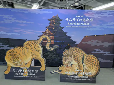 サムライの見た夢　～幻の豊臣大坂城～に投稿された画像（2026/5/28）