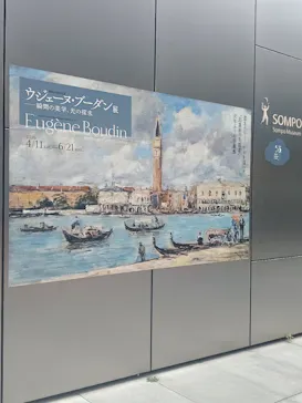 ウジェーヌ・ブーダン展(ＳＯＭＰＯ美術館)に投稿された画像（2026/5/28）