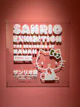 サンリオ展 FINAL ver. ニッポンのカワイイ文化60年史に投稿された画像（2026/5/28）