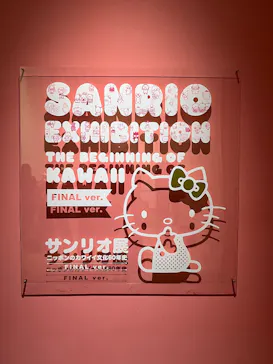 サンリオ展 FINAL ver. ニッポンのカワイイ文化60年史に投稿された画像（2026/5/28）