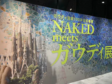 NAKED meets ガウディ展【大阪】に投稿された画像（2026/5/28）
