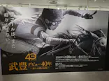 武豊 デビュー40年 ～前人未到の記録～　（銀座三越）に投稿された画像（2026/5/29）