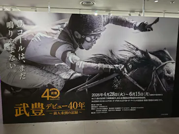 武豊 デビュー40年 ～前人未到の記録～　（銀座三越）に投稿された画像（2026/5/28）