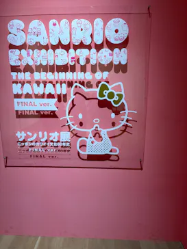 サンリオ展 FINAL ver. ニッポンのカワイイ文化60年史に投稿された画像（2026/5/28）
