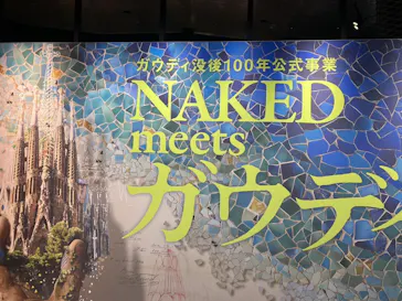 NAKED meets ガウディ展【大阪】に投稿された画像（2026/5/29）