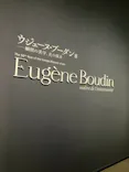 ウジェーヌ・ブーダン展(ＳＯＭＰＯ美術館)に投稿された画像（2026/5/29）