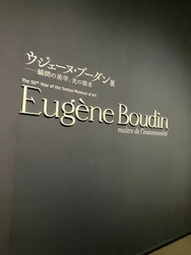 ウジェーヌ・ブーダン展(ＳＯＭＰＯ美術館)に投稿された画像（2026/5/29）