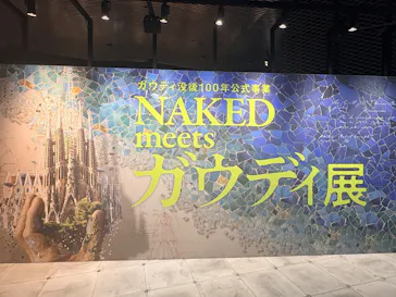 NAKED meets ガウディ展【大阪】に投稿された画像（2026/5/29）