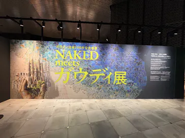 NAKED meets ガウディ展【大阪】に投稿された画像（2026/5/29）
