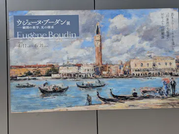 ウジェーヌ・ブーダン展(ＳＯＭＰＯ美術館)に投稿された画像（2026/5/29）