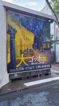 大ゴッホ展　夜のカフェテラス　東京展（上野の森美術館）に投稿された画像（2026/5/29）