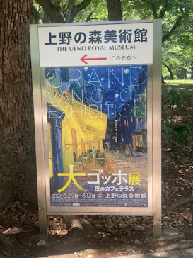 大ゴッホ展　夜のカフェテラス　東京展（上野の森美術館）に投稿された画像（2026/5/29）