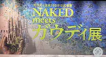 NAKED meets ガウディ展【大阪】に投稿された画像（2026/5/29）
