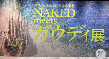 NAKED meets ガウディ展【大阪】に投稿された画像（2026/5/29）