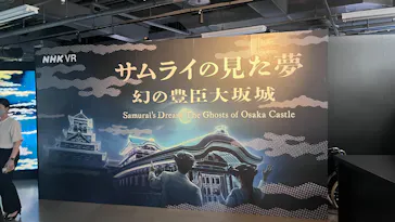 サムライの見た夢　～幻の豊臣大坂城～に投稿された画像（2026/5/29）