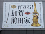 前田育徳会創立百周年記念 特別展「百万石！加賀前田家」(東京国立博物館 平成館)に投稿された画像（2026/5/30）