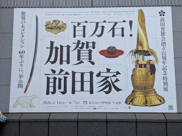 前田育徳会創立百周年記念 特別展「百万石！加賀前田家」(東京国立博物館 平成館)に投稿された画像（2026/5/29）