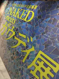 NAKED meets ガウディ展【大阪】に投稿された画像（2026/5/30）