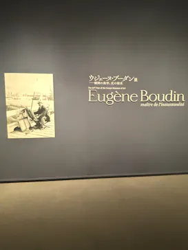 ウジェーヌ・ブーダン展(ＳＯＭＰＯ美術館)に投稿された画像（2026/5/29）