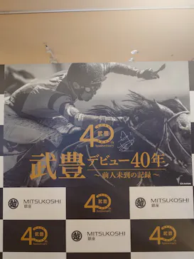 武豊 デビュー40年 ～前人未到の記録～　（銀座三越）に投稿された画像（2026/5/30）