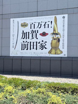 前田育徳会創立百周年記念 特別展「百万石！加賀前田家」(東京国立博物館 平成館)に投稿された画像（2026/5/30）