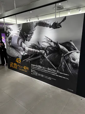 武豊 デビュー40年 ～前人未到の記録～　（銀座三越）に投稿された画像（2026/5/30）