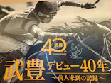武豊 デビュー40年 ～前人未到の記録～　（銀座三越）に投稿された画像（2026/5/30）
