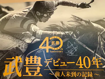 武豊 デビュー40年 ～前人未到の記録～　（銀座三越）に投稿された画像（2026/5/30）