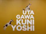 歌川国芳展－奇才絵師の魔力に投稿された画像（2026/5/30）