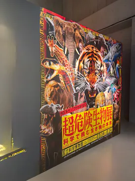 特別展「超危険生物展　科学で挑む生き物の本気」に投稿された画像（2026/5/30）
