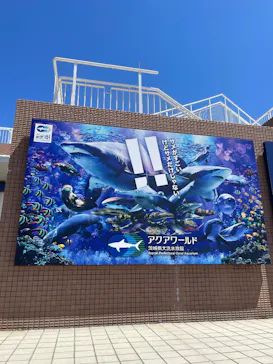 アクアワールド茨城県大洗水族館に投稿された画像（2026/5/30）