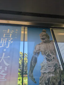 特別展「神仏の山 吉野・大峯　―蔵王権現に捧げた祈りと美―」に投稿された画像（2026/5/30）