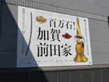 前田育徳会創立百周年記念 特別展「百万石！加賀前田家」(東京国立博物館 平成館)に投稿された画像（2026/5/30）