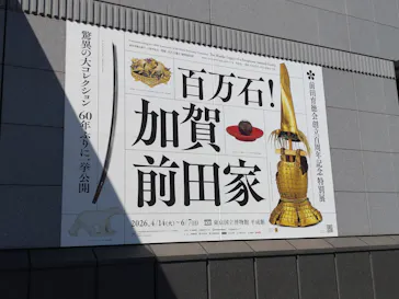 前田育徳会創立百周年記念 特別展「百万石！加賀前田家」(東京国立博物館 平成館)に投稿された画像（2026/5/30）