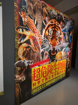 特別展「超危険生物展　科学で挑む生き物の本気」に投稿された画像（2026/5/30）