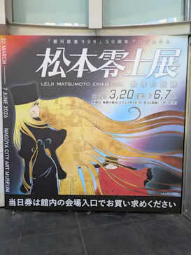 『銀河鉄道999』50周年プロジェクト松本零士展　創作の旅路に投稿された画像（2026/5/30）
