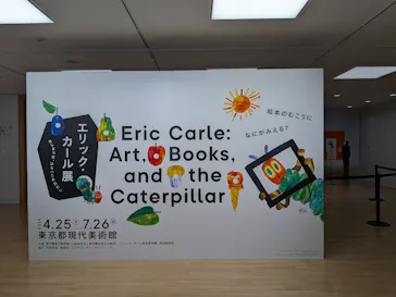 エリック・カール展　はじまりは、はらぺこあおむしに投稿された画像（2026/5/30）