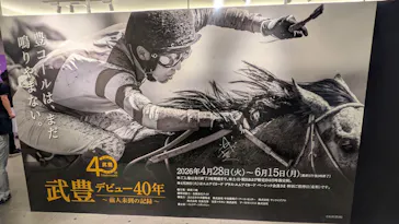 武豊 デビュー40年 ～前人未到の記録～　（銀座三越）に投稿された画像（2026/5/30）